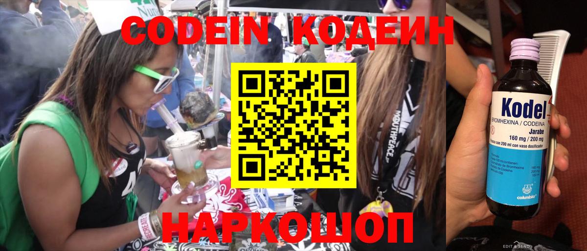 Codein напиток Lean (лин) Бердск