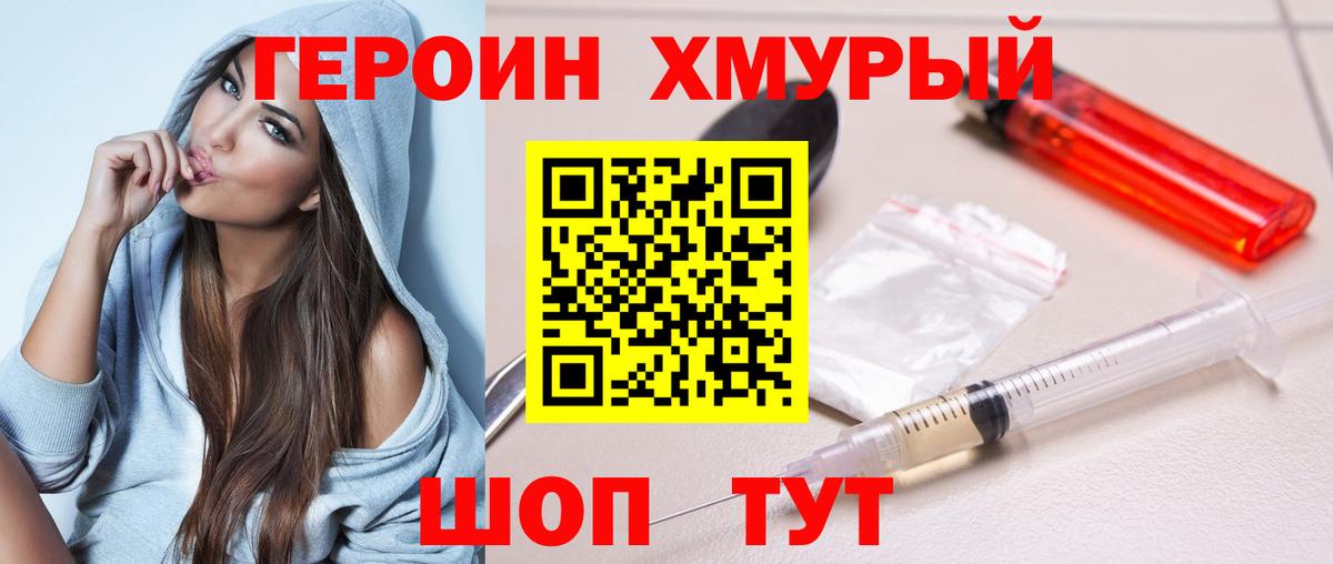 Героин хмурый Бердск